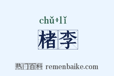 楮李是什么意思的图片